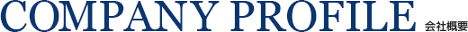 会社概要